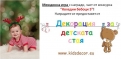 „Коледни бебоци 5” - печеливш от игра 19 с награди от Декорация за детската стая