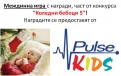 „Коледни бебоци 5” - печеливш от междинна игра 2 с награди от Pulse KIDS