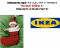 „Коледни бебоци 5” - печеливш от междинна игра 4 с награди от ИКЕА България