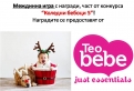 „Коледни бебоци 5” - печеливш от междинна игра 6 с награди от Teo bebe