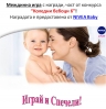 „Коледни бебоци 6” - печеливш от междинна игра 9 с награди от NIVEA Baby