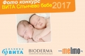 Конкурс „ВИТА Слънчево бебе“ 2017 започва