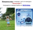 „Лени игри 1” - печеливш от междинна игра 3 с награди от NIVEA Baby