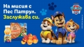 Lidl и PAW Patrol променят правилата за детските храни