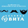 Специален „Вита МОвембър пакет“ за профилактика на рака на простатата