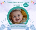 Фотоконкурс „Спокойни и щастливи бебета с Colief”