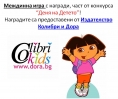 Деня на Детето – Дора и Издателство Колибри – победител в междинна игра!