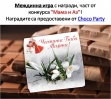 Мама и Аз – Choco Party – победители в междинна игра 1!