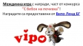 С бебок на почивка – Випо Ленд БГ – победител в междинна игра 1!