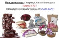 Мама и Аз – Choco Party – победители в междинна игра 2!
