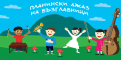 Планински Джаз на възглавници кани най-младите меломани сред природата