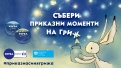 NIVEA и твоите детски спомени дарява 30 ст. на SOS Детски селища България