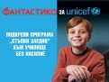 УНИЦЕФ и ФАНТАСТИКО отново обединяват усилия, за училище без насилие
