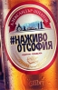 #НаЖивоОтСофия от Александър Шпатов
