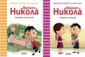 Най-новите книжки за Николà - търсят приятели!