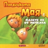 Пчеличката Мая - 4 нови книги от Колибри