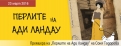 Премиера на „Перлите на Ади Ландау”, майсторски дебют на Соня Тодорова!