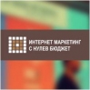 Има ли интернет маркетинг с нулев бюджет? - част 3-та