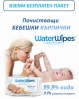 БЕЗПЛАТЕН ПАКЕТ WaterWipes