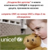 „Осъдени без детство“ - новата кампания на УНИЦЕФ