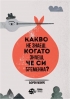 „КАКВО НЕ ЗНАЕШ, КОГАТО ЗНАЕШ, ЧЕ СИ БРЕМЕННА“ 
