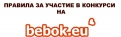 ОБЩИ ПРАВИЛА ЗА УЧАСТИЕ В КОНКУРСИ НА BEBOK.EU
