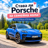 Става ли Porsche за семейна кола?