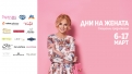 12 дни женско царство в Sofia Ring Mall