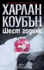 „Шест години“ - брилянтен трилър от Харлан Коубън