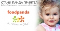 „Стани Панда Приятел” в подкрепа на десет новородени бебета