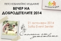 Вечер на добродетелите