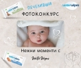 Печеливши от фотоконкурс „Нежни моменти с WaterWipes“
