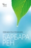 БАРБАРА РЕН ПРИСТИГА В БЪЛГАРИЯ С НОВА КНИГА 