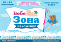 Всичко за бебето и детето на Бебе Зона Бургас през септември