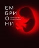 “Ембриони” на драматурга и режисьор Йордан Славейков поставя темата за абортите