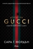 „Домът на Gucci” от Сара Г. Фордън – шокиращата история на модната династия Гучи