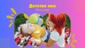 Фотоконкурс “Детство мое!”