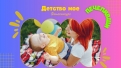 Печеливши от „Детство мое”