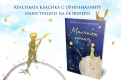 „Малкият принц” от Антоан дьо Сент-Екзюпери