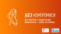 Заедно за здравето на женското сърце
