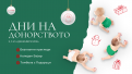 Дни на донорството 2024