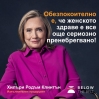 Филм на Хилъри Клинтън е част от Световния месец за борба с ендометриозата