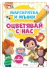 Как да развием детското въображение с „Маргаритка и Мънки: Оцветявай с нас“ 