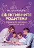 Книгата „Ефективните родители“ с балансиран подход в детското възпитание