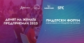 Денят на жената предприемач 2025: Форумът, който вдъхновява ново поколение лидери