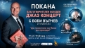 Джаз концерт в подкрепа на щастливо детство