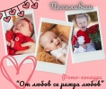 Печеливши от фотоконкурс “От любов се ражда любов!”