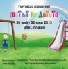 Изложение „Светът на детето”