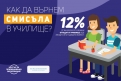 ДА ВЪРНЕМ СМИСЪЛА В УЧИЛИЩЕ