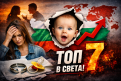 Шокираща статистика: България в топ 7 в света по деца, родени извън брак